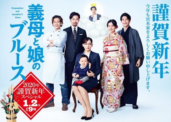 綾瀬はるかと佐藤健がドラマで再び共演　2020年謹賀新年SP「義母と娘のブルース」