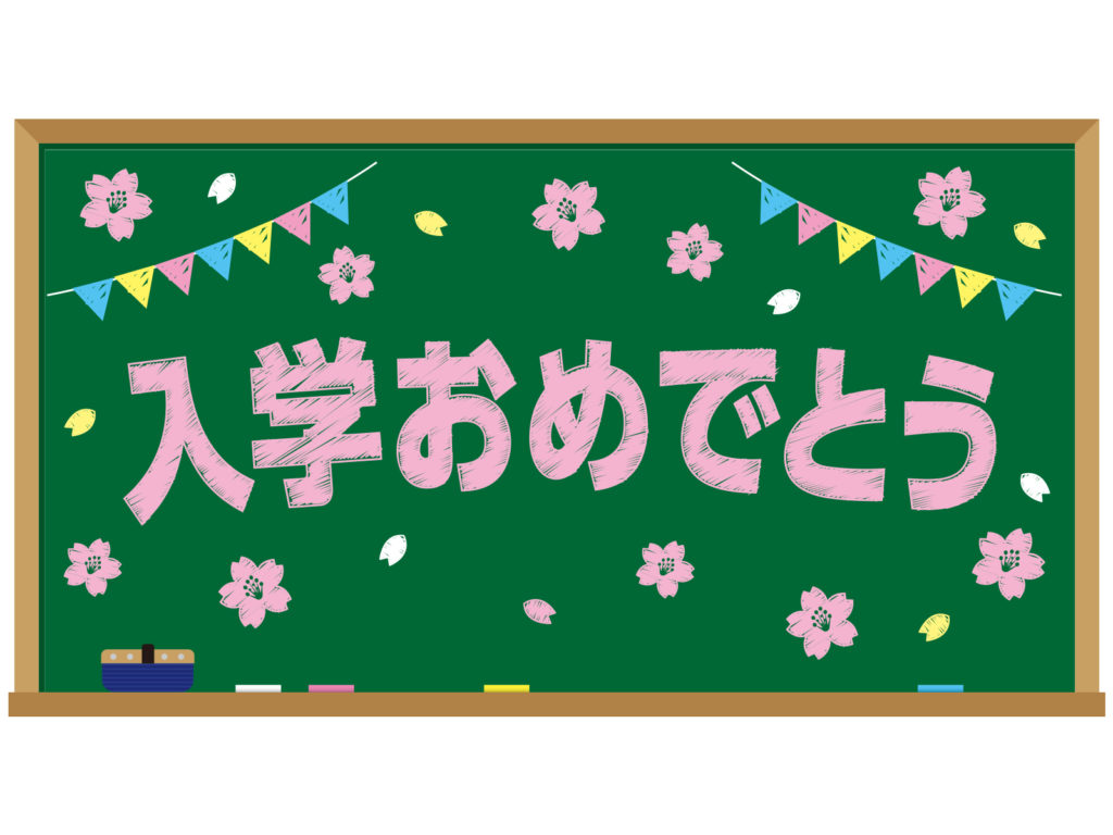 2020年入学祝いの相場はいくらくらいがいいの？お祝いを贈る範囲は？